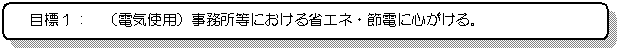 �p�ێl�p�`: �ڕW�P�F�@�i�d�C�g�p�j���������ɂ�����ȃG�l�E�ߓd�ɐS������B

