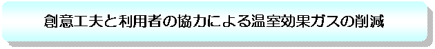 �p�ێl�p�`: �n�ӍH�v�Ɨ��p�҂̋��͂ɂ�鉷�����ʃK�X�̍팸
